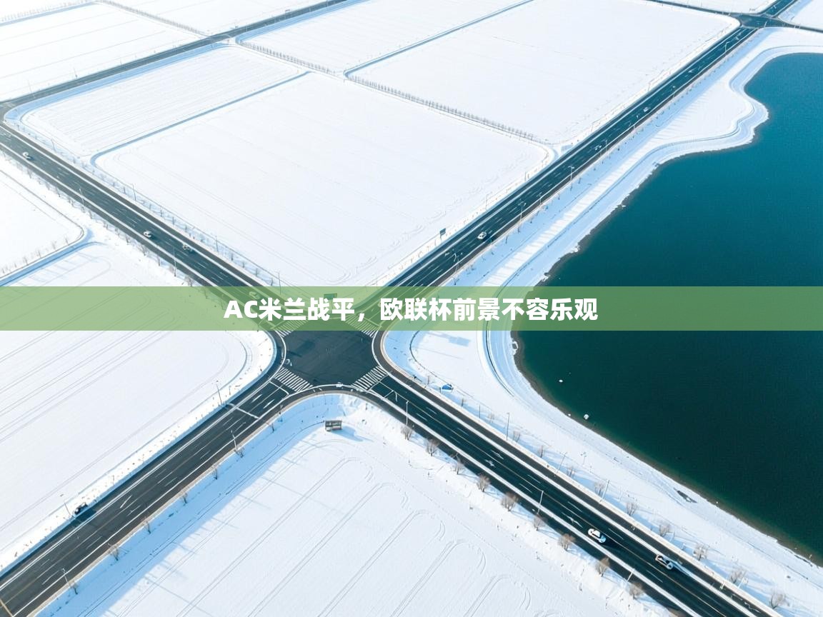 AC米兰战平，欧联杯前景不容乐观  第1张