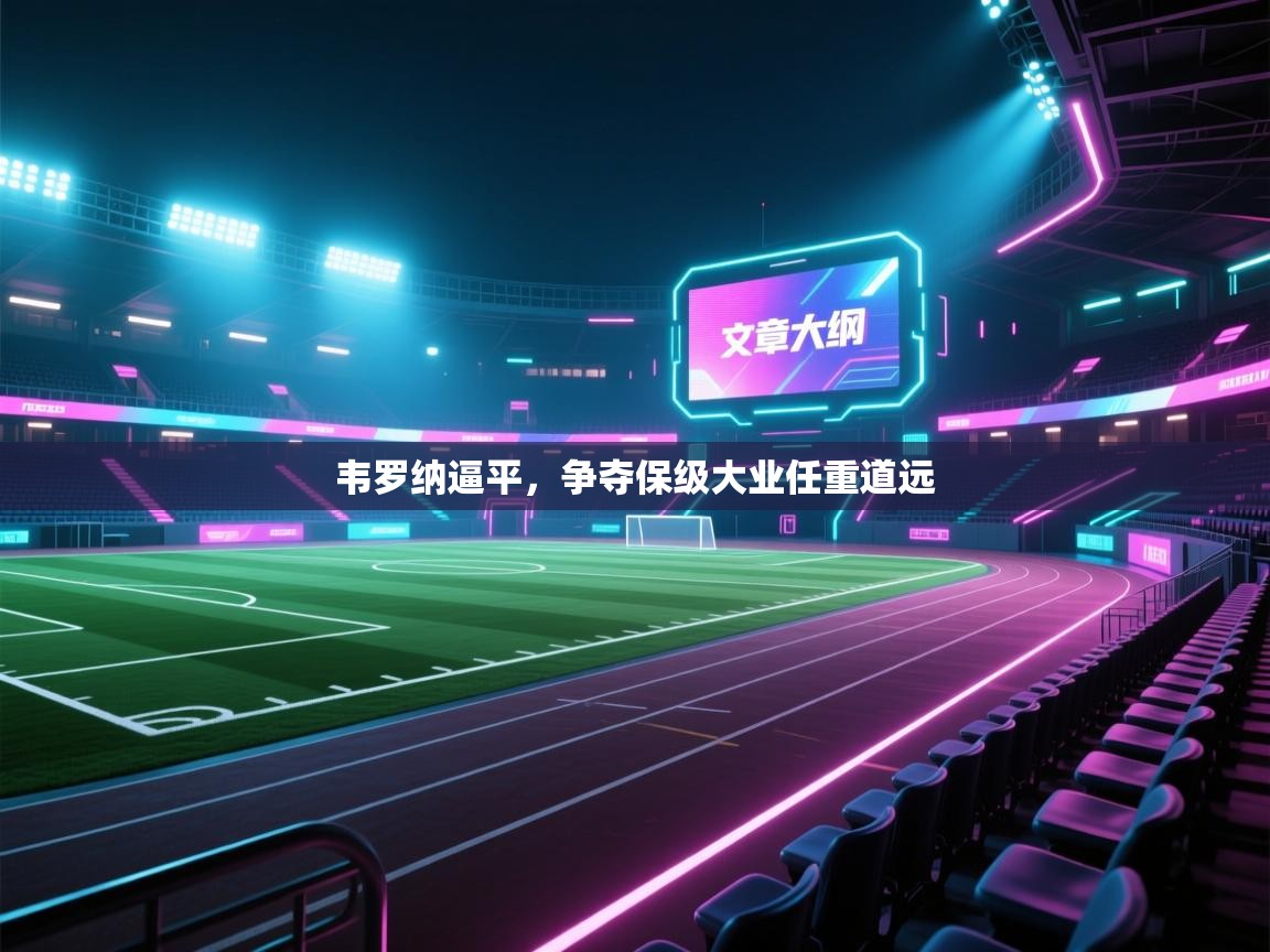 韦罗纳逼平，争夺保级大业任重道远  第2张