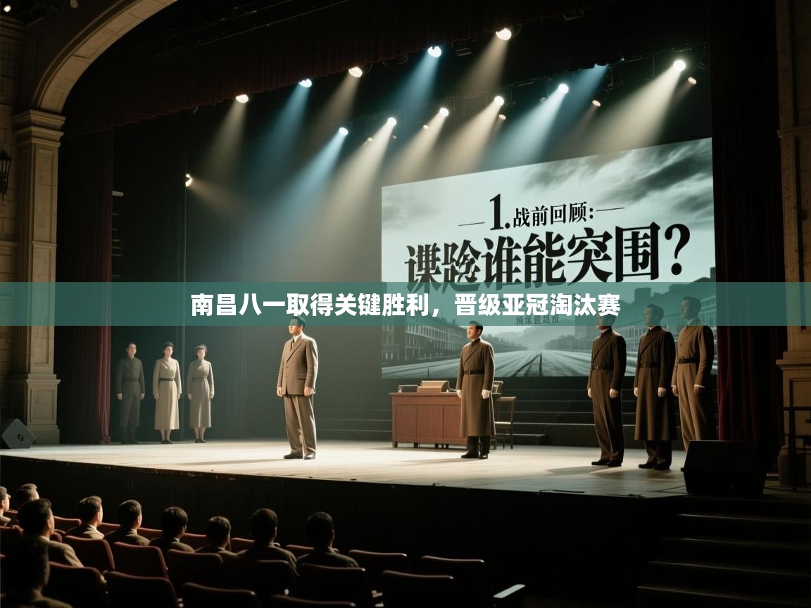 南昌八一取得关键胜利,晋级亚冠淘汰赛 第1张