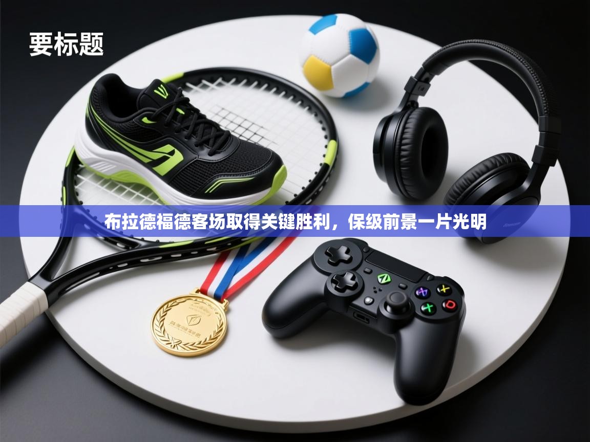 布拉德福德客场取得关键胜利，保级前景一片光明  第1张