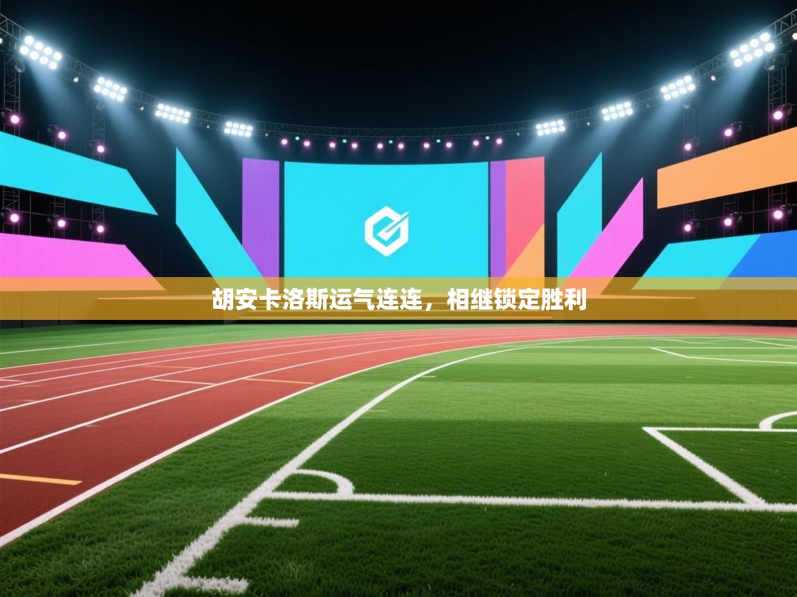 胡安卡洛斯运气连连,相继锁定胜利 第1张