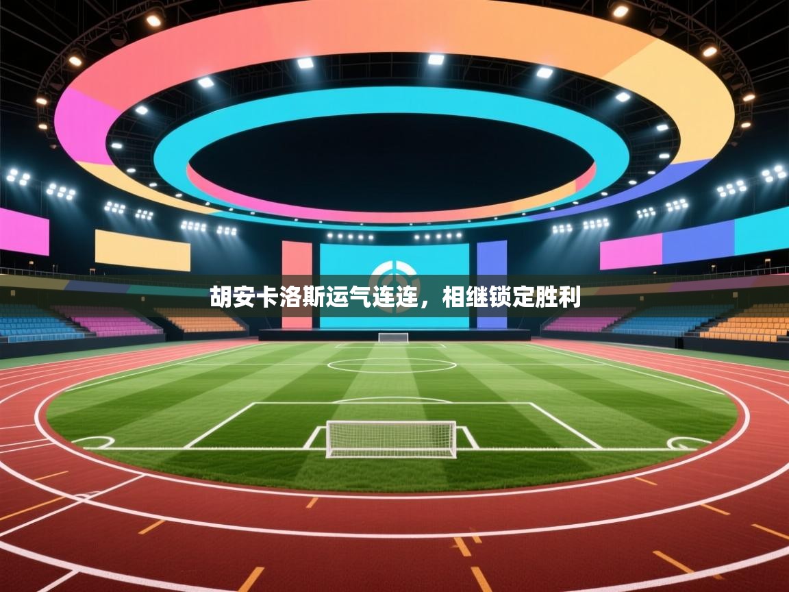 胡安卡洛斯运气连连,相继锁定胜利 第2张