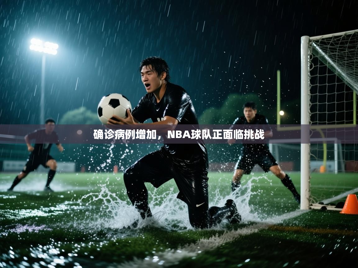 确诊病例增加，NBA球队正面临挑战  第1张