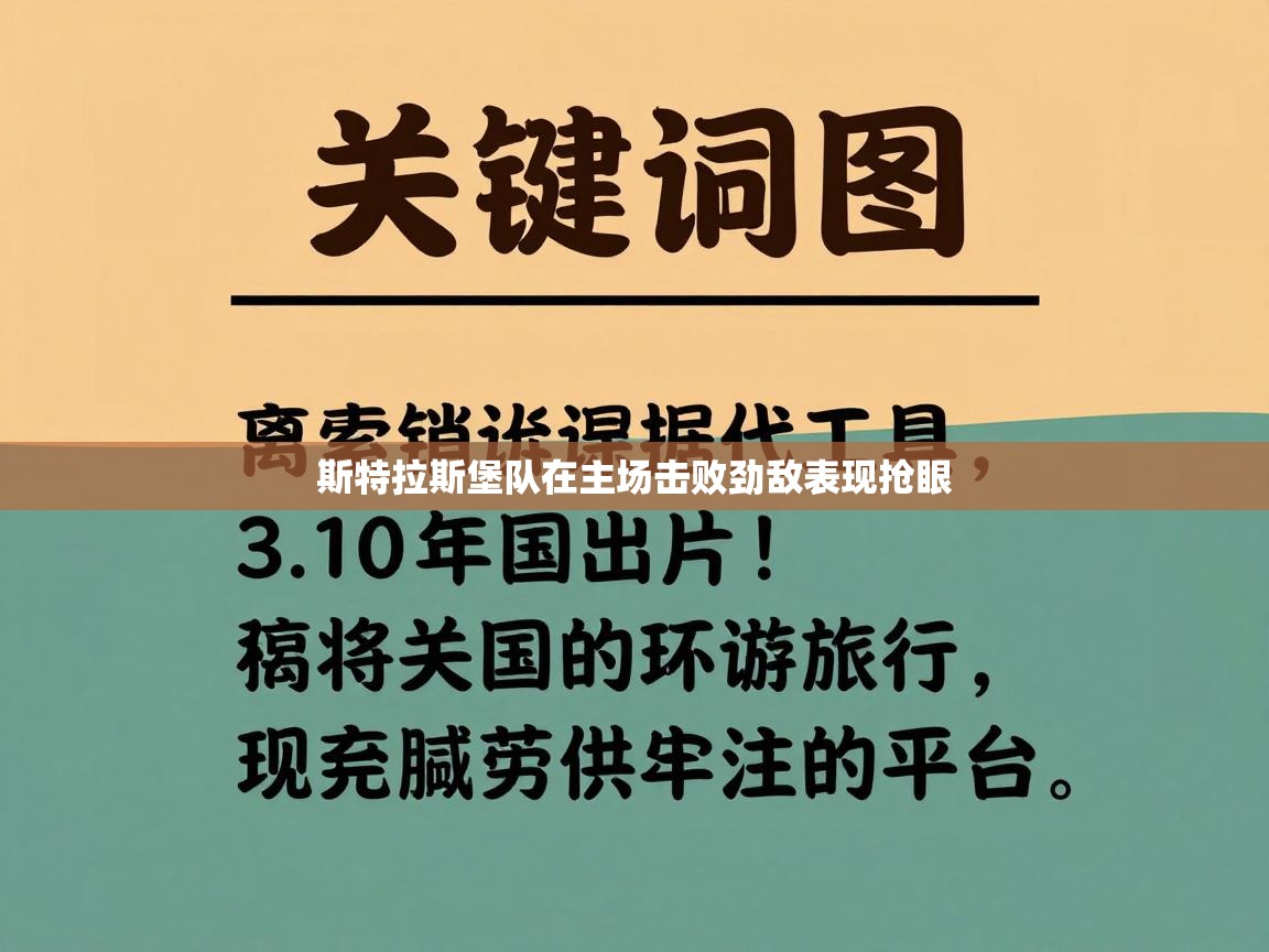 斯特拉斯堡队在主场击败劲敌表现抢眼  第1张