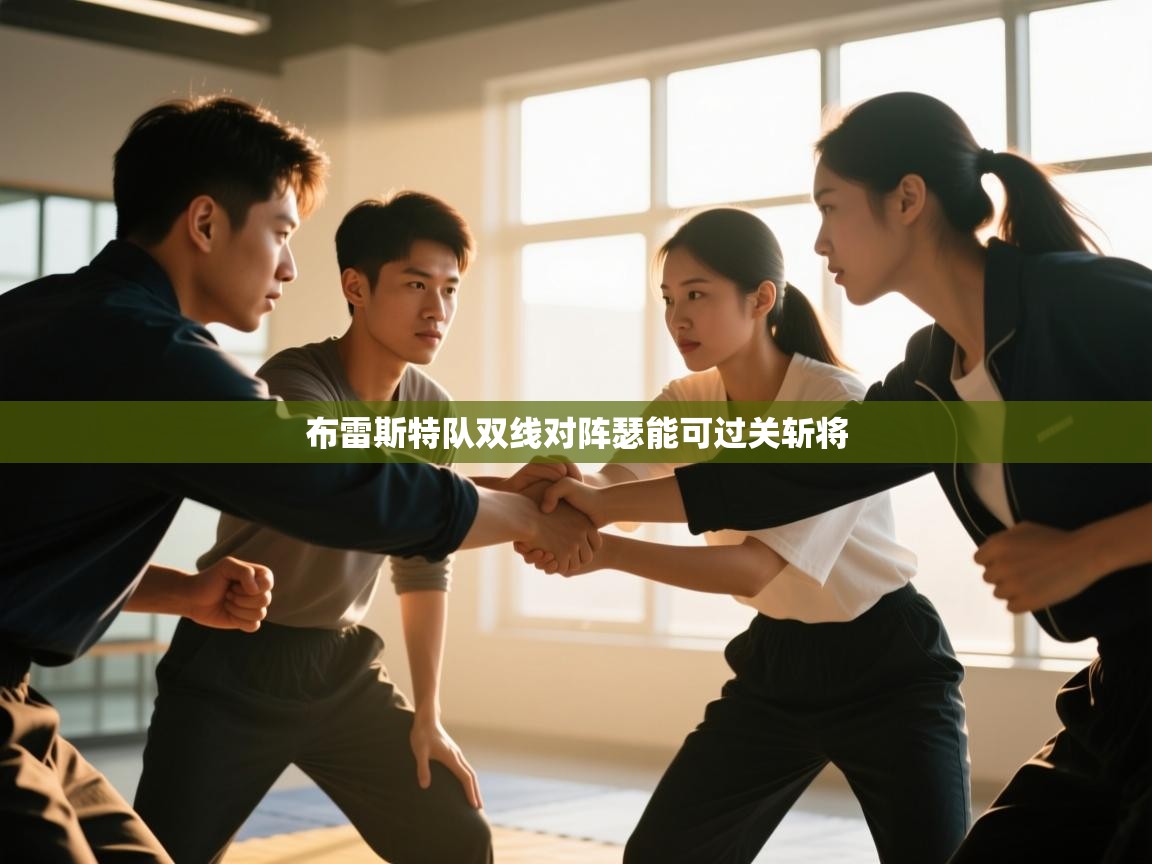 布雷斯特队双线对阵瑟能可过关斩将  第1张