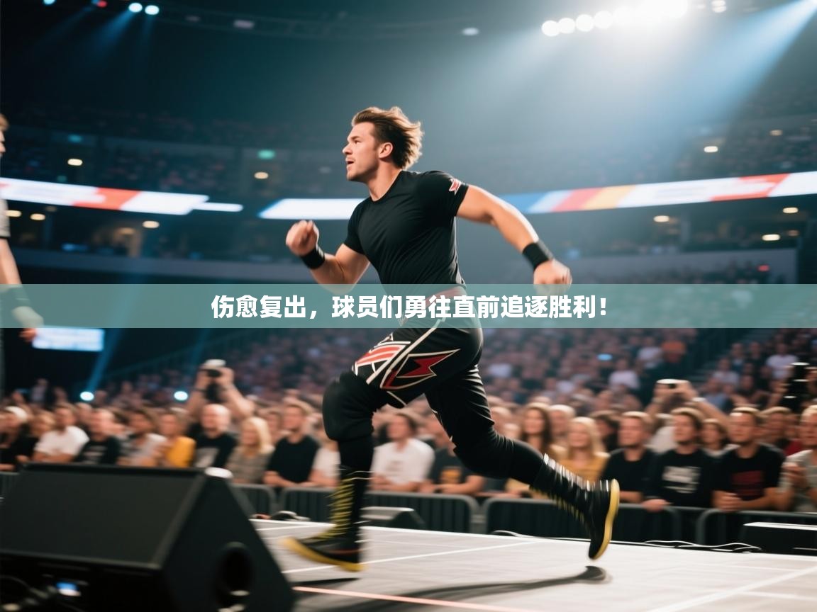 伤愈复出，球员们勇往直前追逐胜利！  第2张