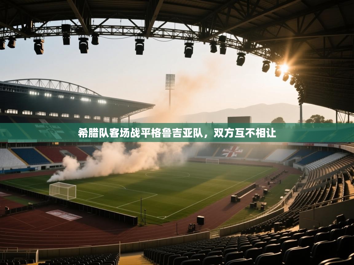 希腊队客场战平格鲁吉亚队，双方互不相让  第2张