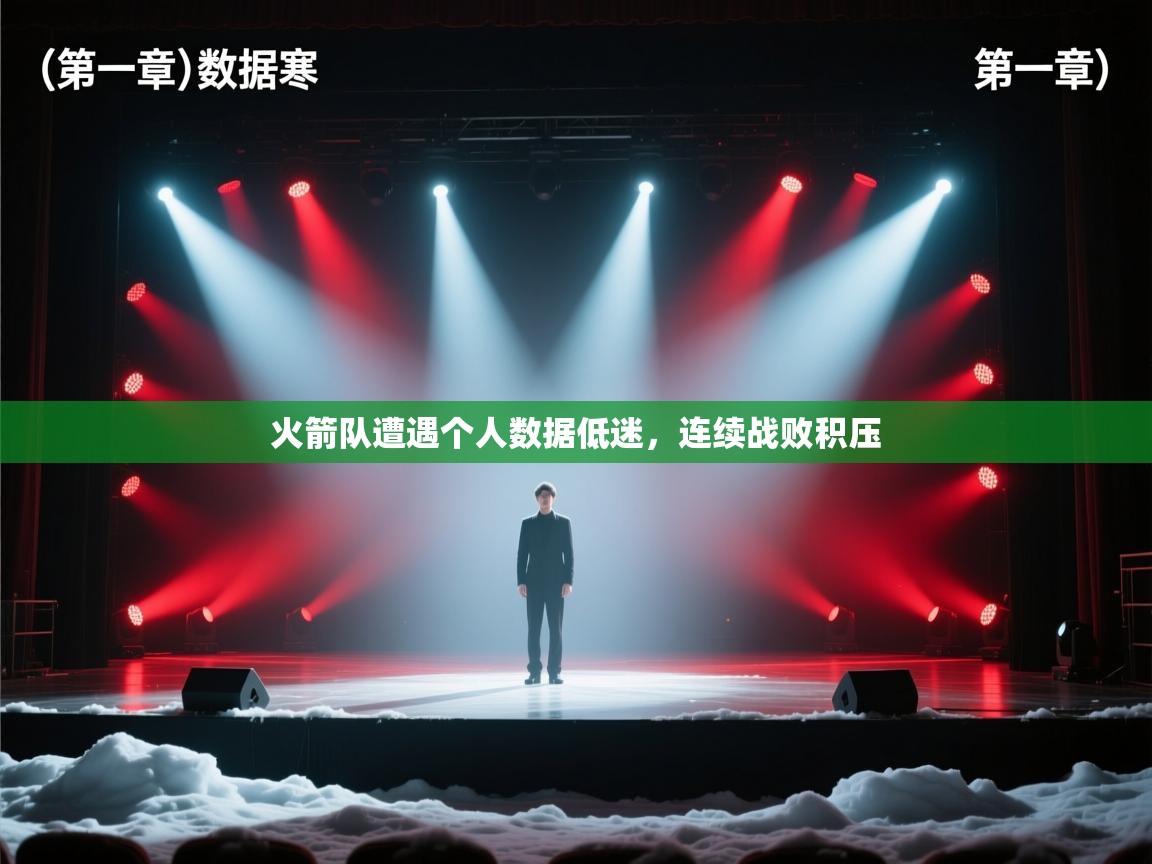 火箭队遭遇个人数据低迷，连续战败积压  第2张