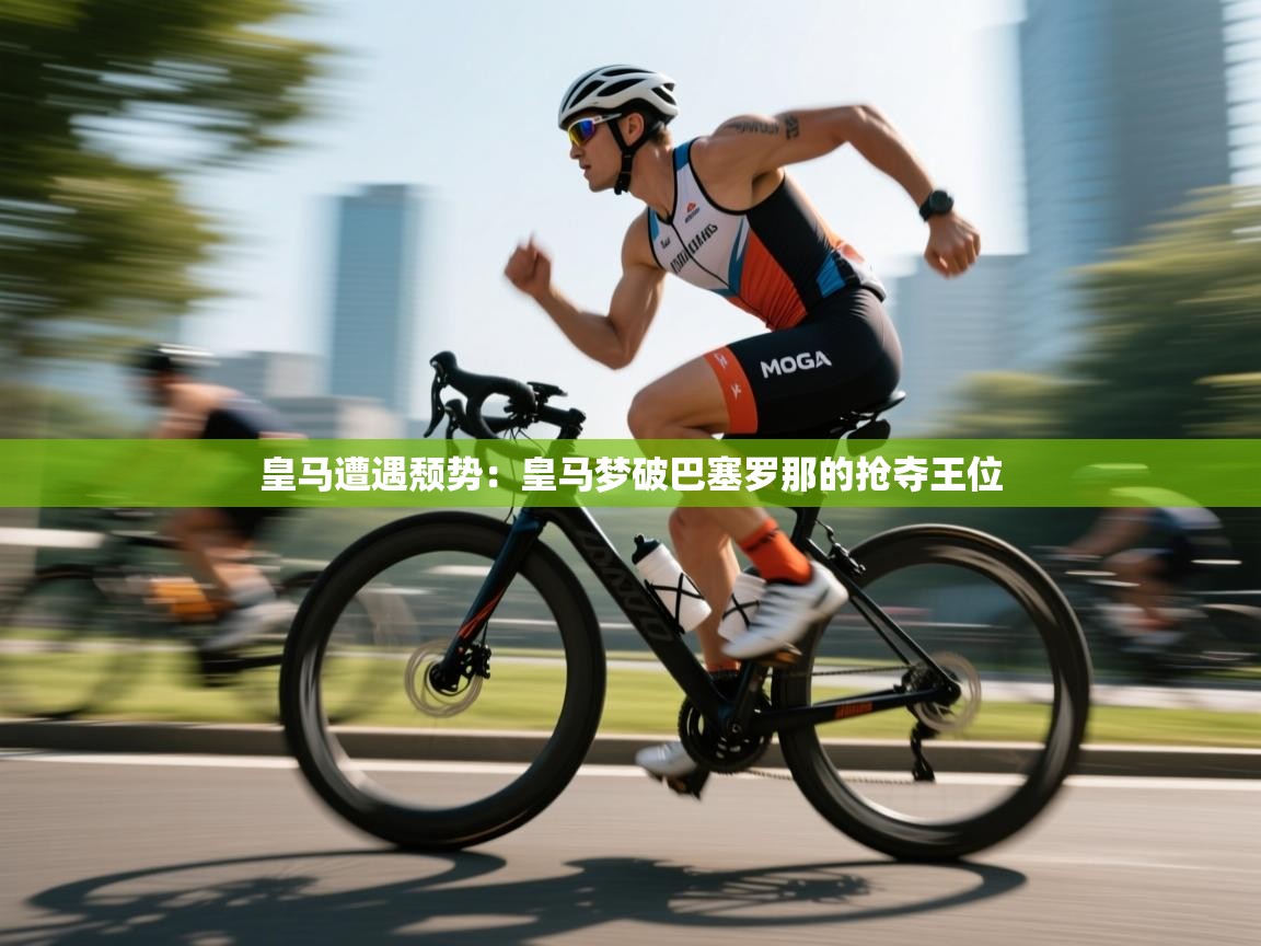 皇马遭遇颓势:皇马梦破巴塞罗那的抢夺王位 第1张