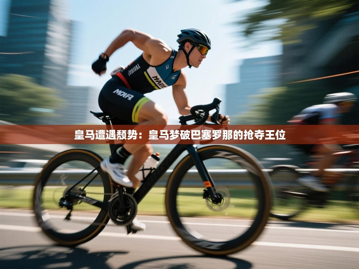 皇马遭遇颓势:皇马梦破巴塞罗那的抢夺王位 第2张