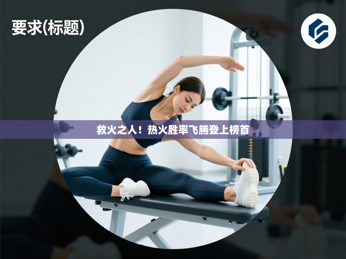 救火之人!热火胜率飞腾登上榜首 第2张