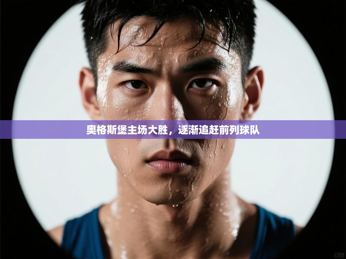 奥格斯堡主场大胜，逐渐追赶前列球队