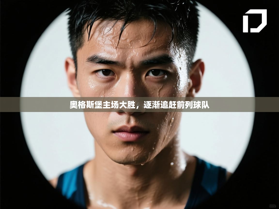 奥格斯堡主场大胜,逐渐追赶前列球队 第2张