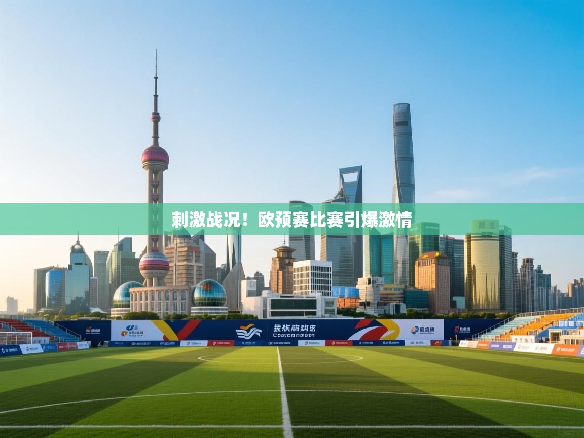 刺激战况!欧预赛比赛引爆激情 第1张
