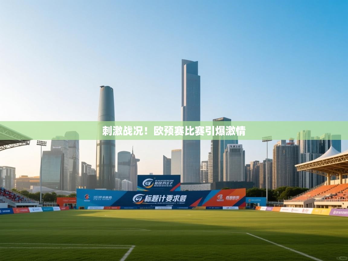 刺激战况!欧预赛比赛引爆激情 第2张