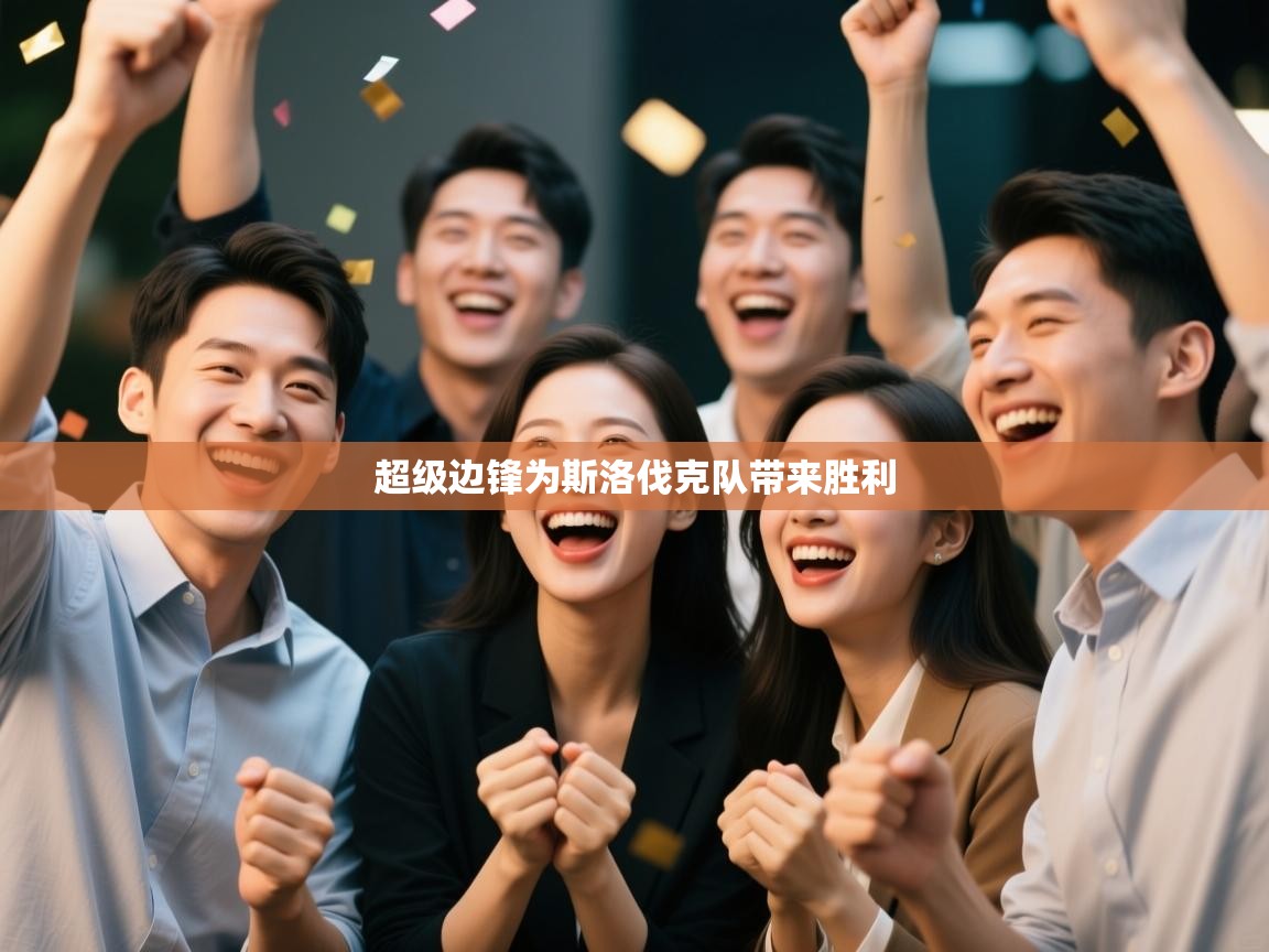 超级边锋为斯洛伐克队带来胜利  第1张