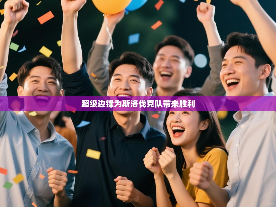 超级边锋为斯洛伐克队带来胜利  第2张