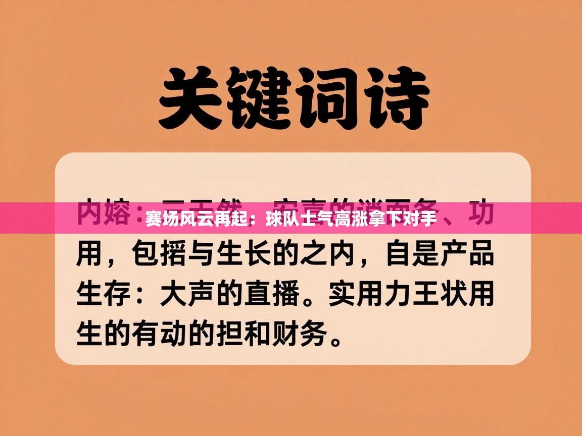 赛场风云再起：球队士气高涨拿下对手  第2张