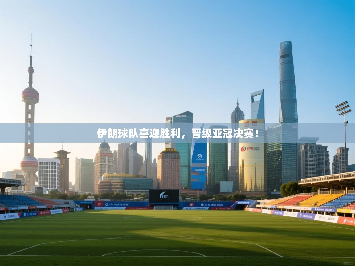 伊朗球队喜迎胜利，晋级亚冠决赛！  第1张