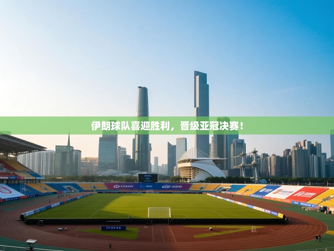 伊朗球队喜迎胜利，晋级亚冠决赛！  第2张