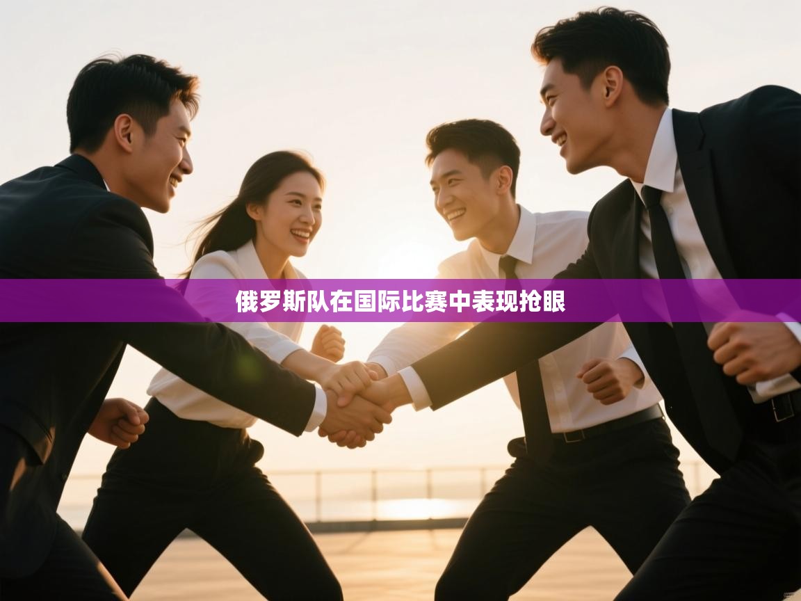 俄罗斯队在国际比赛中表现抢眼  第2张