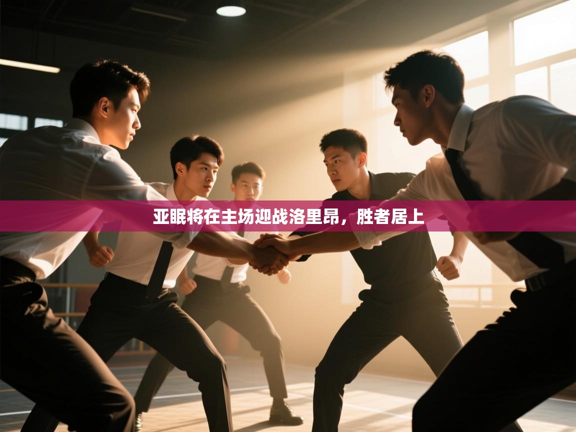 亚眠将在主场迎战洛里昂，胜者居上  第1张