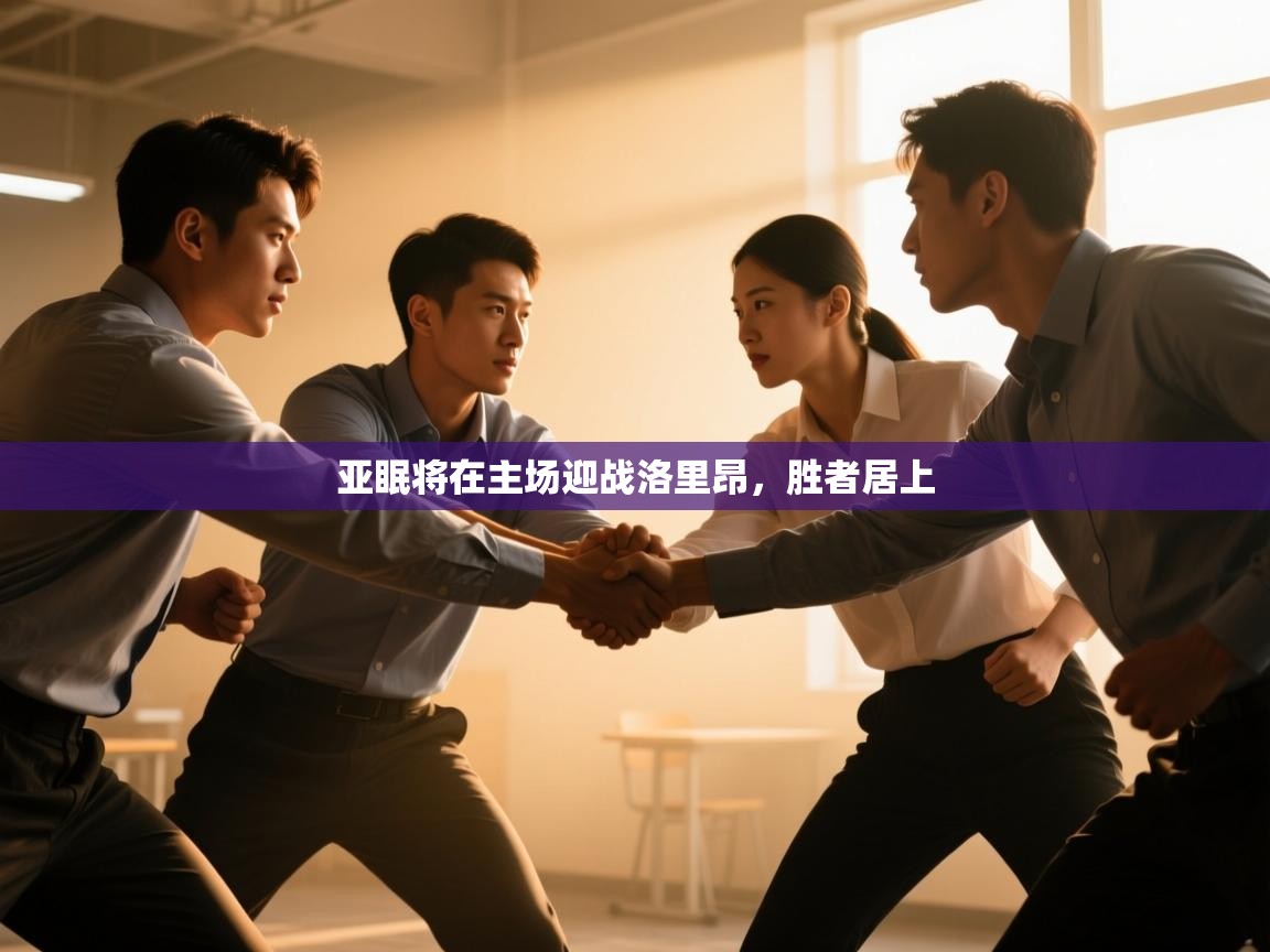 亚眠将在主场迎战洛里昂，胜者居上  第2张