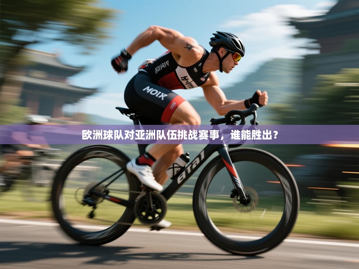 欧洲球队对亚洲队伍挑战赛事，谁能胜出？  第2张