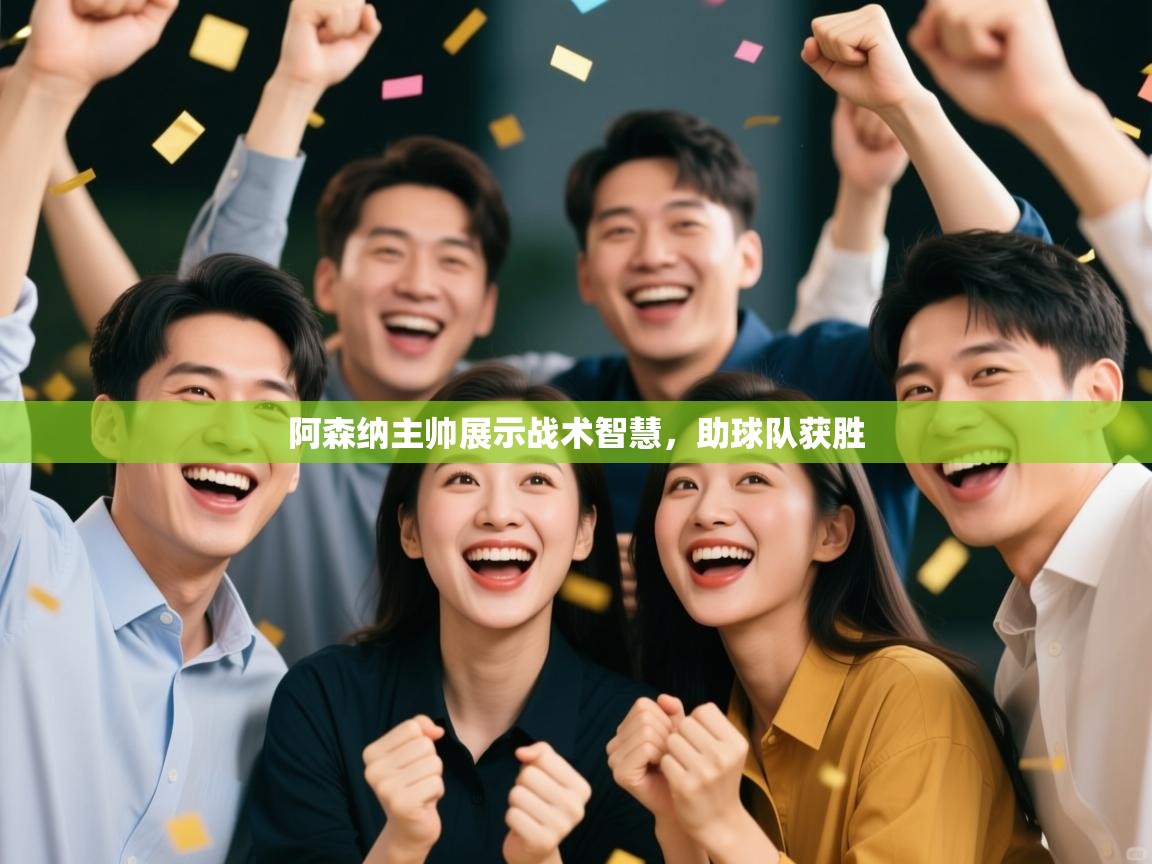 阿森纳主帅展示战术智慧，助球队获胜  第1张