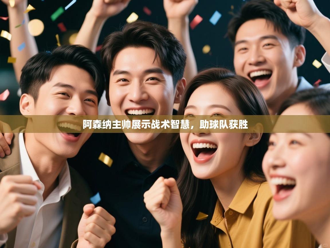 阿森纳主帅展示战术智慧，助球队获胜  第2张