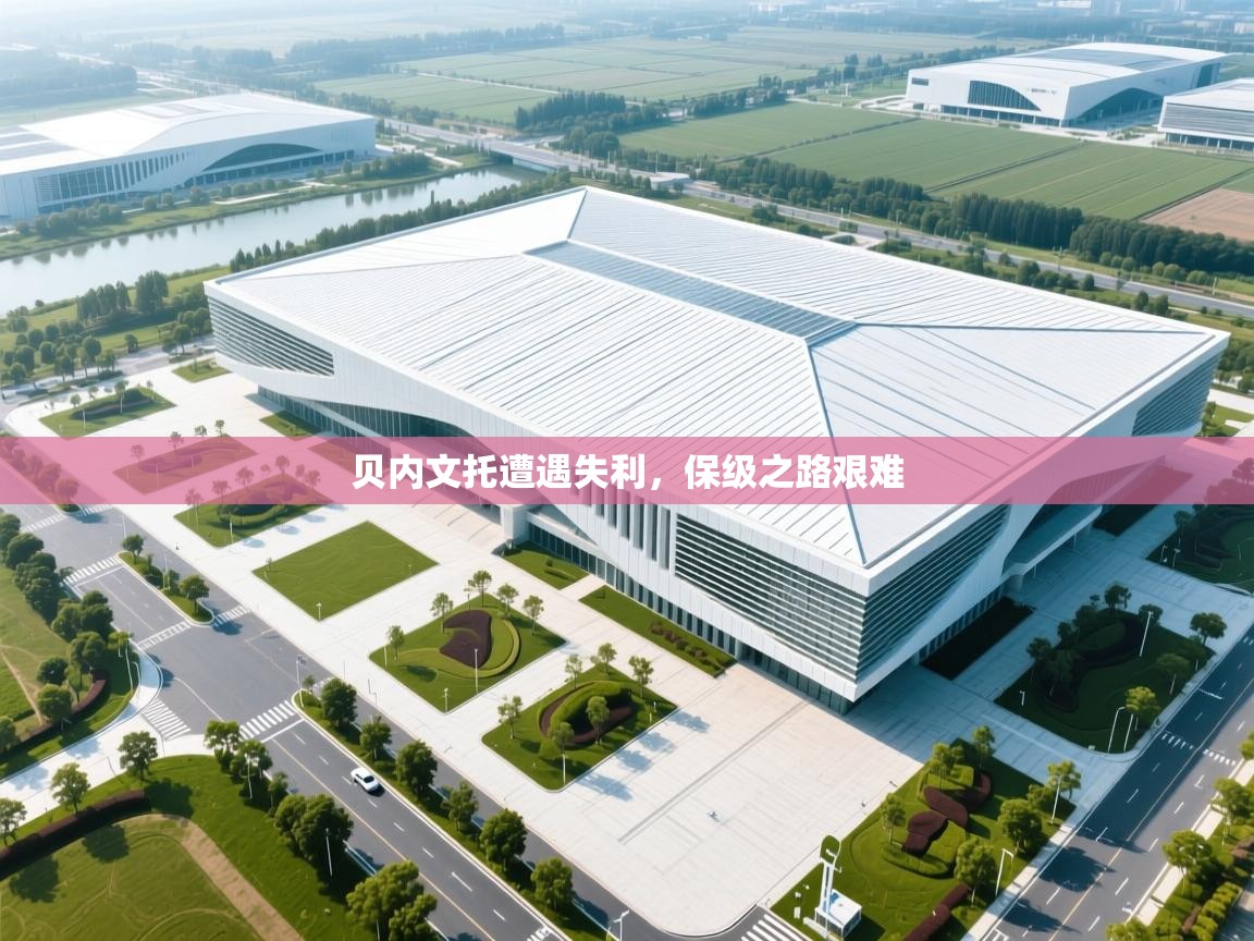 贝内文托遭遇失利，保级之路艰难  第2张