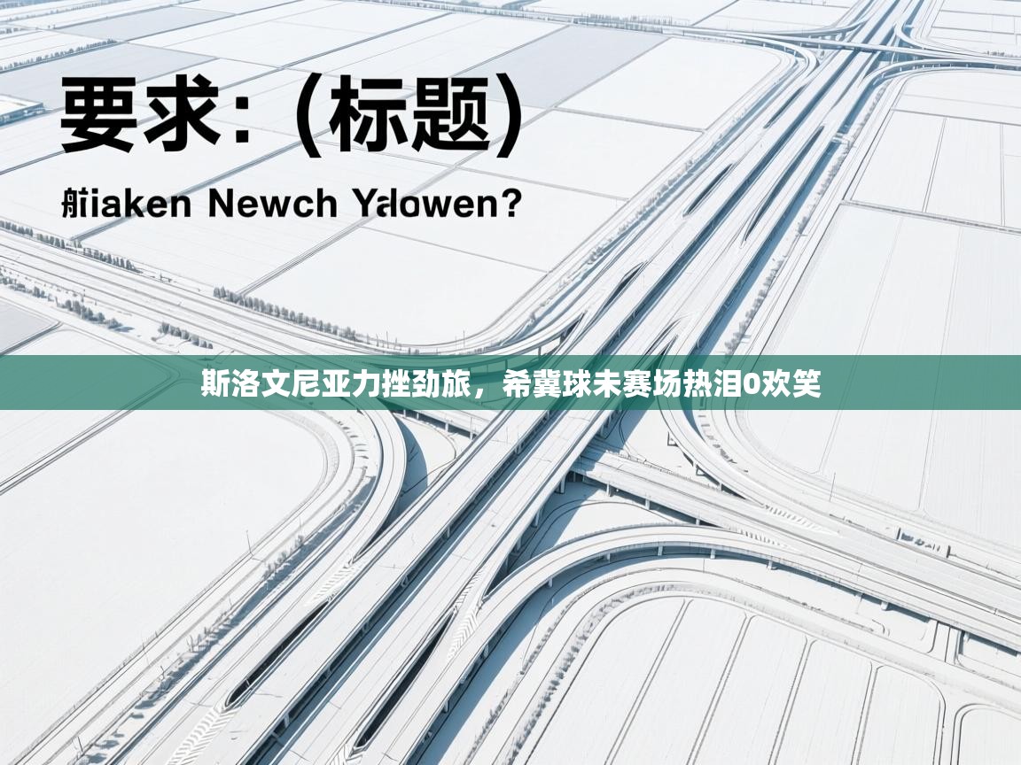 斯洛文尼亚力挫劲旅，希冀球未赛场热泪0欢笑  第2张