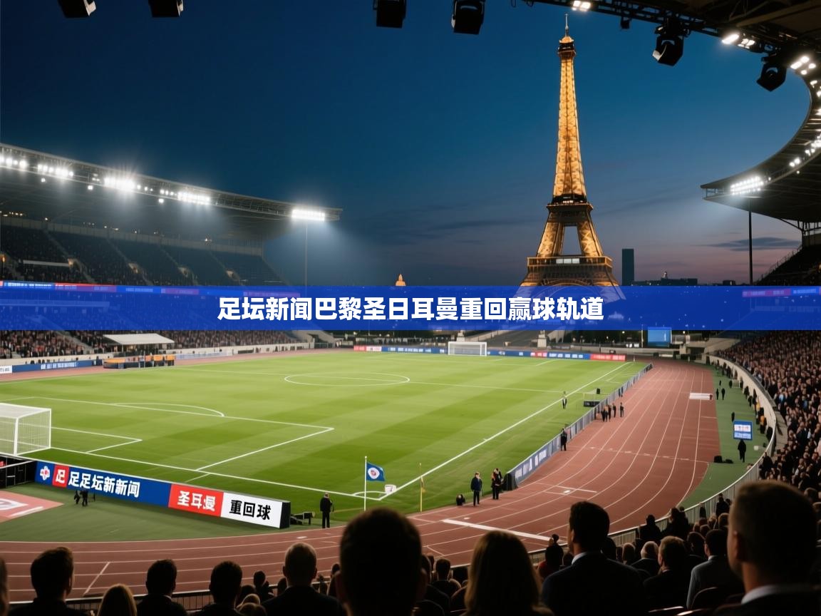 足坛新闻巴黎圣日耳曼重回赢球轨道  第1张