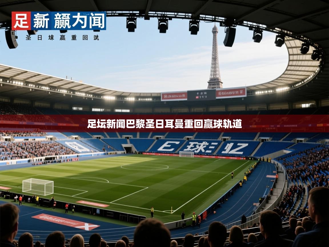 足坛新闻巴黎圣日耳曼重回赢球轨道  第2张