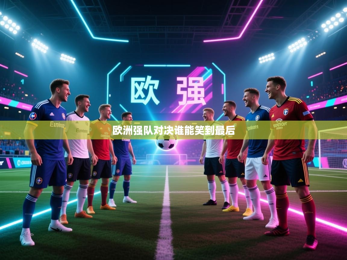欧洲强队对决谁能笑到最后  第1张