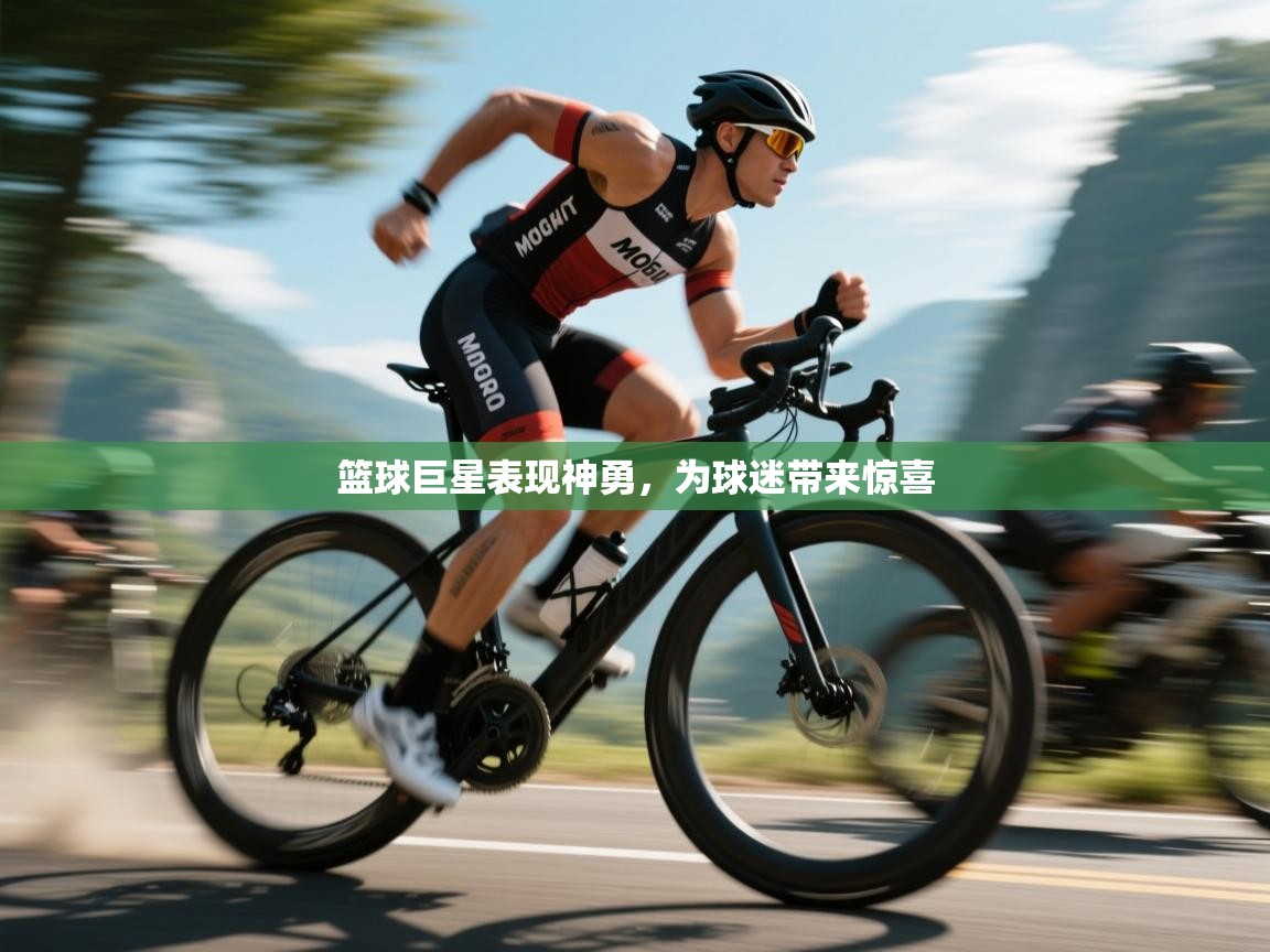 篮球巨星表现神勇，为球迷带来惊喜  第1张