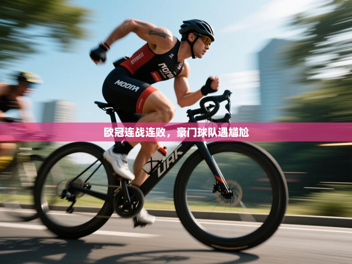 欧冠连战连败，豪门球队遇尴尬  第1张