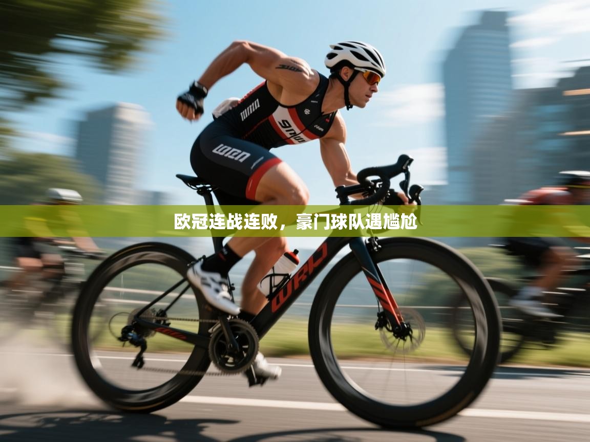 欧冠连战连败，豪门球队遇尴尬  第2张