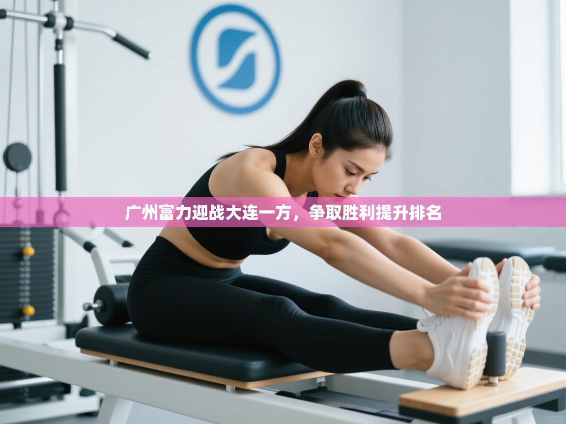 广州富力迎战大连一方,争取胜利提升排名 第1张