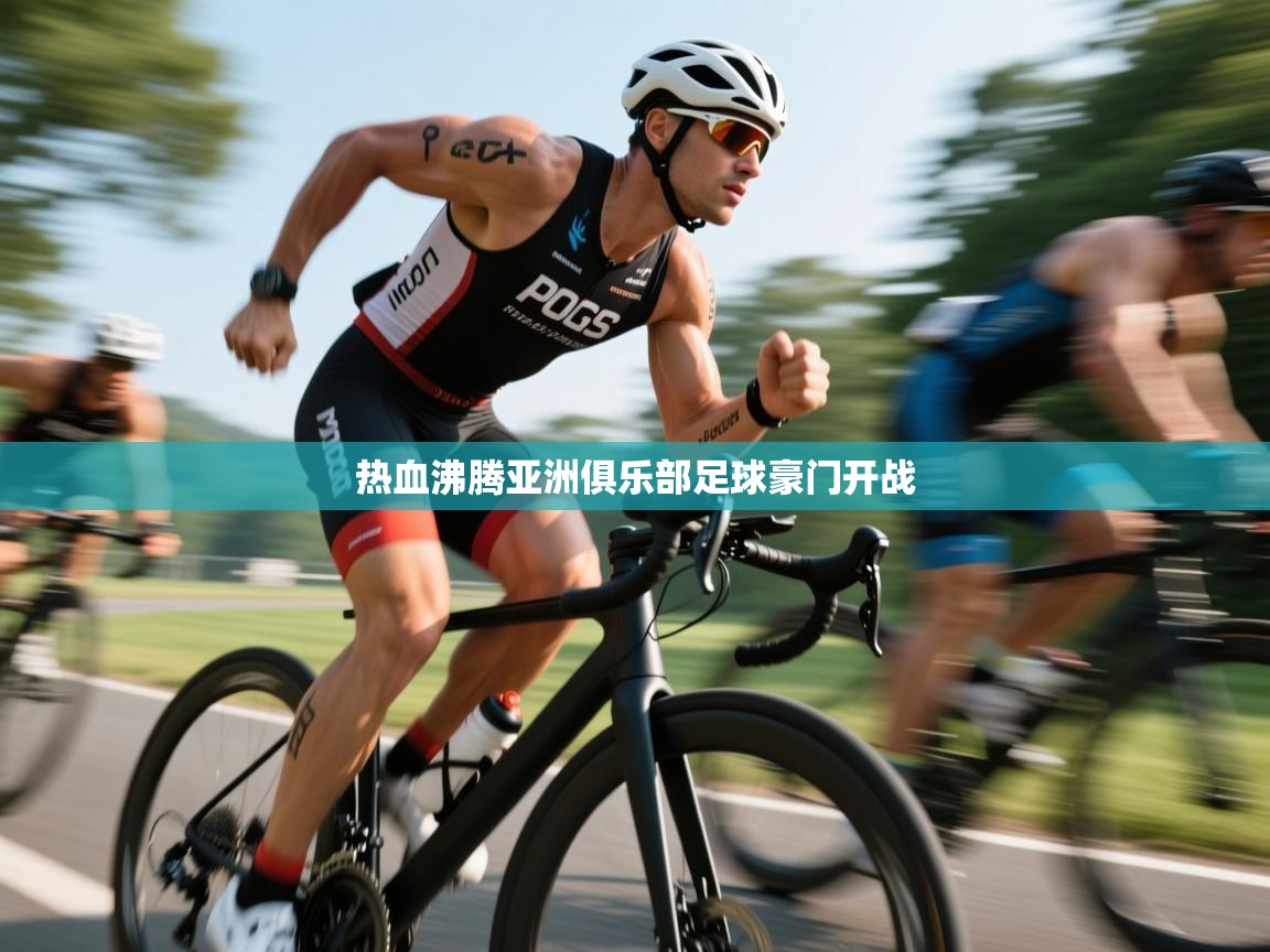 热血沸腾亚洲俱乐部足球豪门开战  第1张