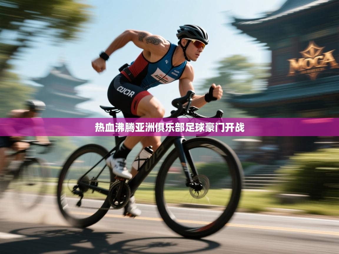 热血沸腾亚洲俱乐部足球豪门开战  第2张