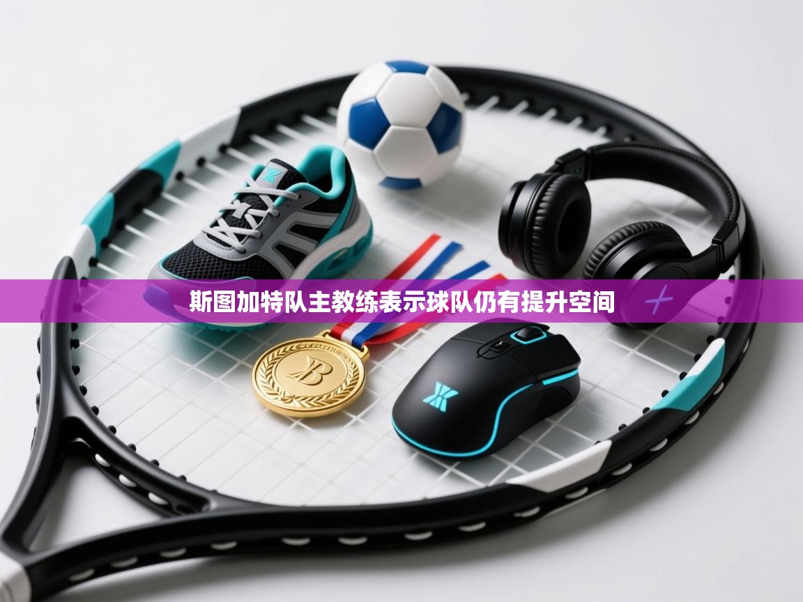 斯图加特队主教练表示球队仍有提升空间 第2张