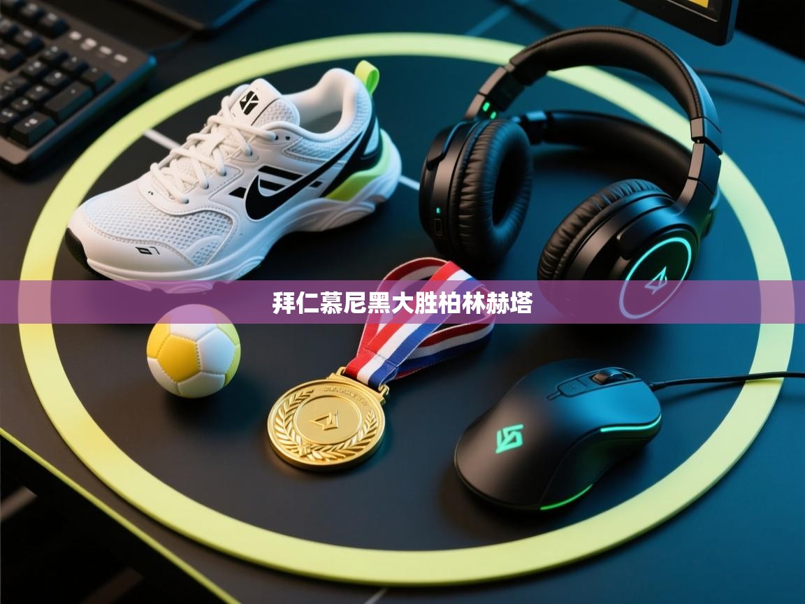 拜仁慕尼黑大胜柏林赫塔  第1张