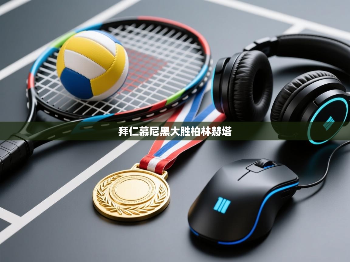 拜仁慕尼黑大胜柏林赫塔  第2张