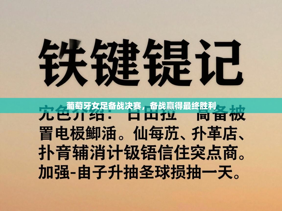 葡萄牙女足备战决赛，备战赢得最终胜利  第2张