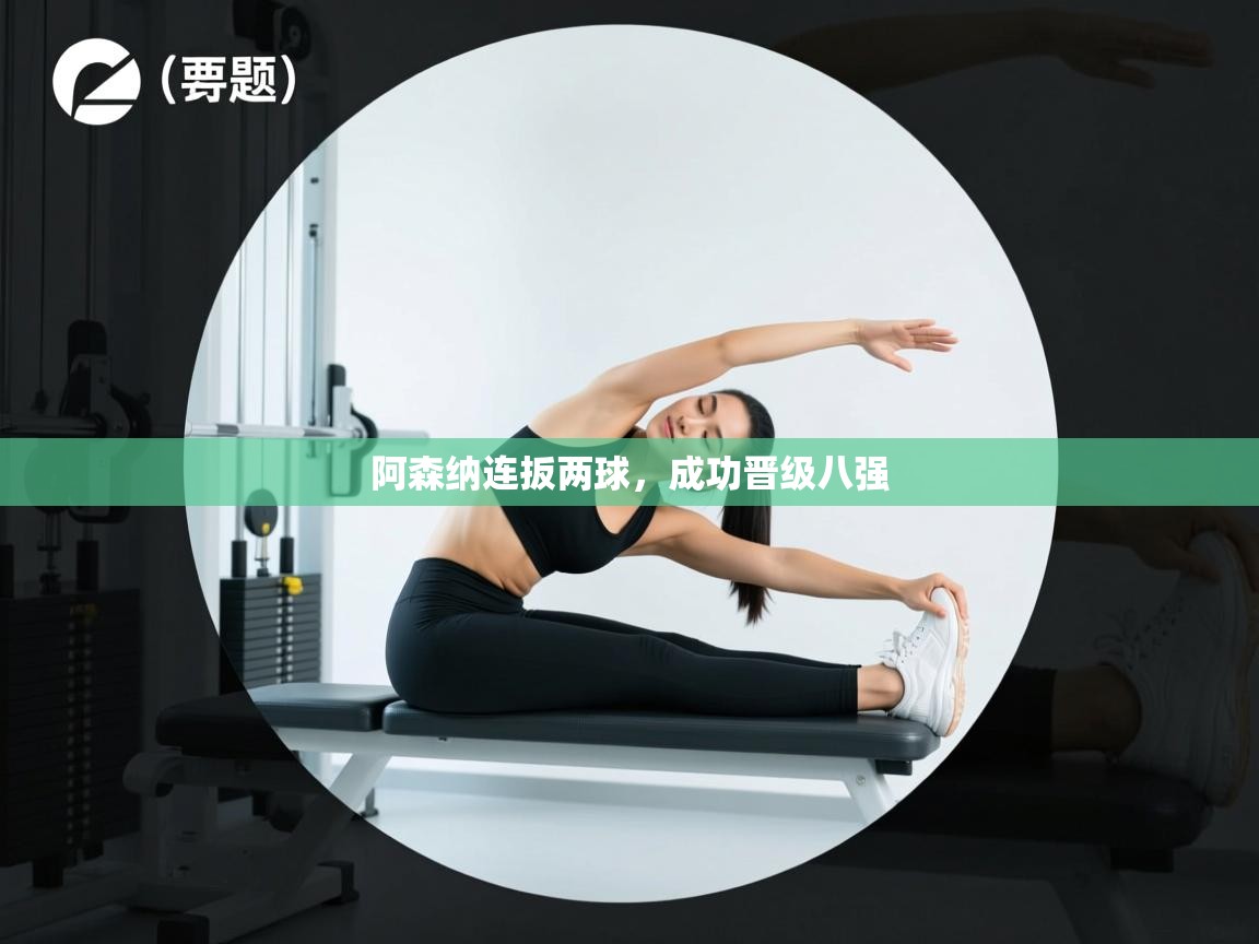 阿森纳连扳两球，成功晋级八强  第2张