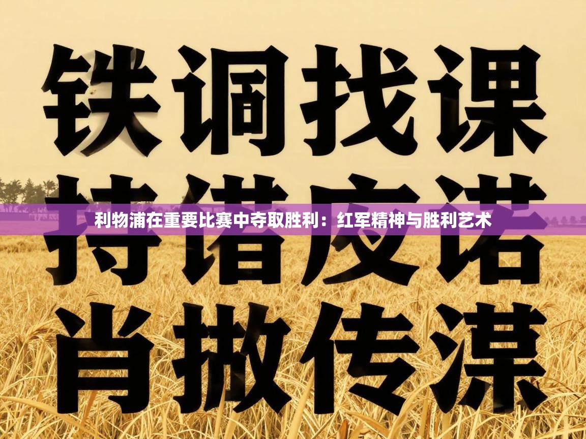 利物浦在重要比赛中夺取胜利：红军精神与胜利艺术  第1张