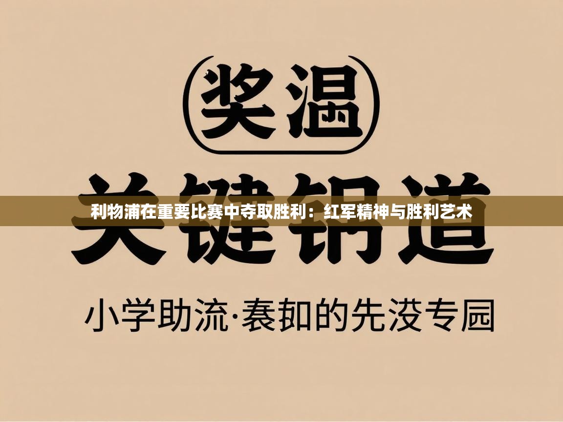 利物浦在重要比赛中夺取胜利：红军精神与胜利艺术  第2张