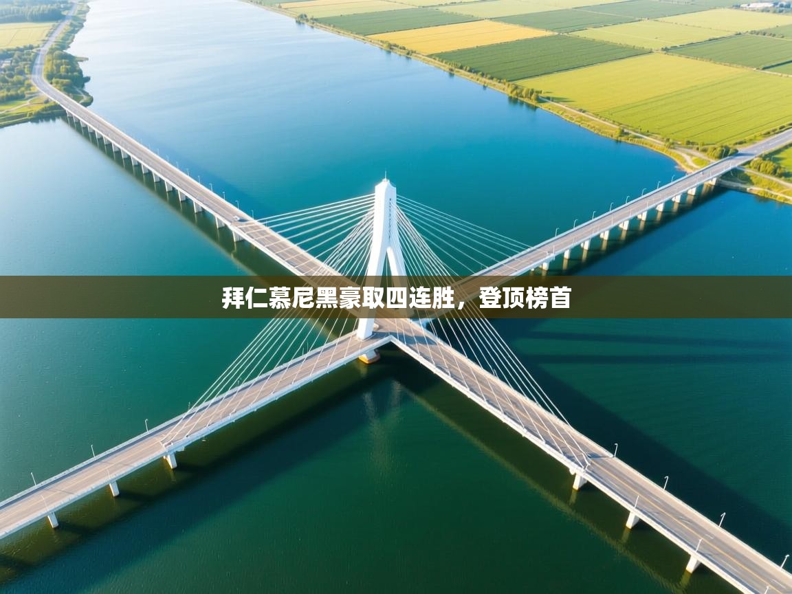 拜仁慕尼黑豪取四连胜，登顶榜首  第1张