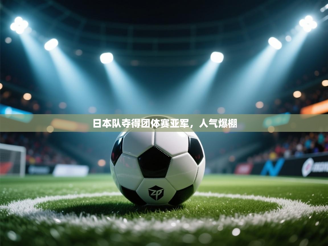 日本队夺得团体赛亚军，人气爆棚  第2张